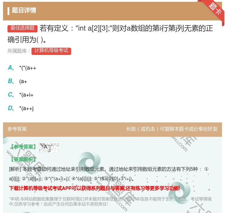 答案:若有定义inta[2][3];则对a数组的第i行第j列无素的...