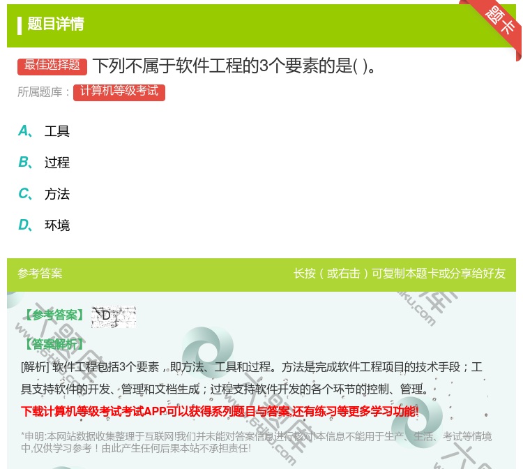 答案:下列不属于软件工程的3个要素的是...