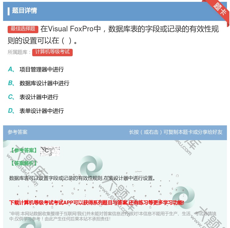 答案:在VisualFoxPro中数据库表的字段或记录的有效性规则...