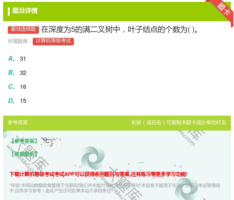 答案:在深度为5的满二叉树中叶子结点的个数为...
