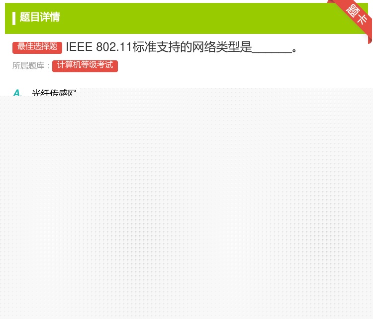 答案:IEEE802.11标准支持的网络类型是______...