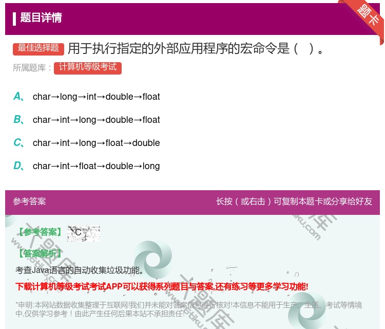 答案:用于执行指定的外部应用程序的宏命令是...