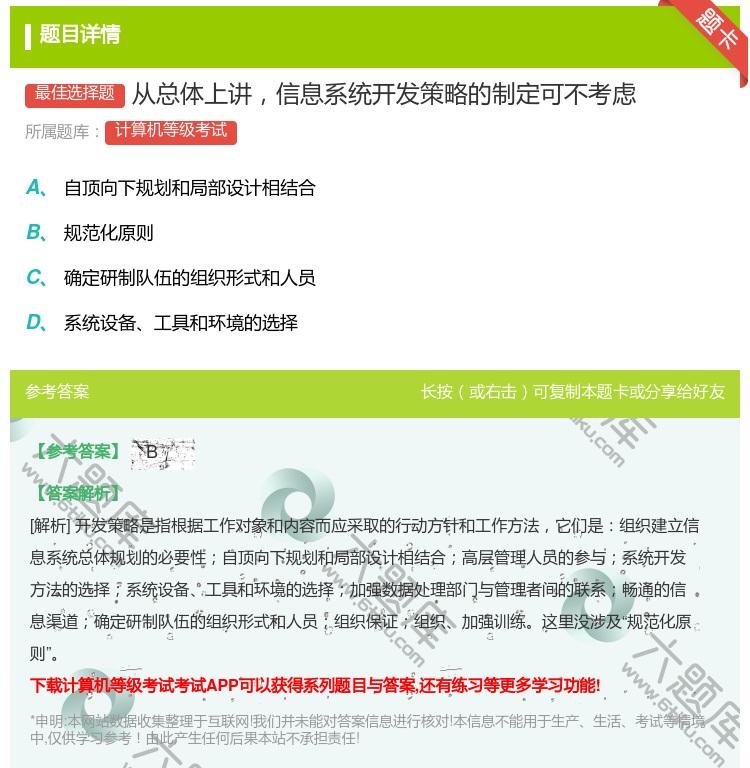 答案:从总体上讲信息系统开发策略的制定可不考虑...