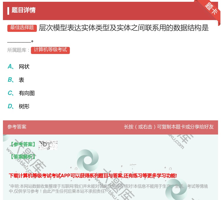 答案:层次模型表达实体类型及实体之间联系用的数据结构是______...