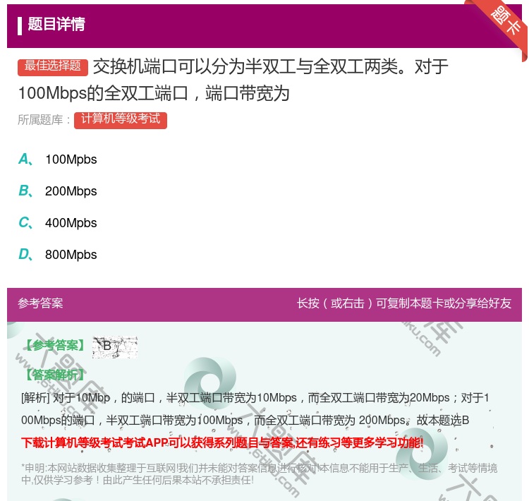 答案:交换机端口可以分为半双工与全双工两类对于100Mbps的全双...