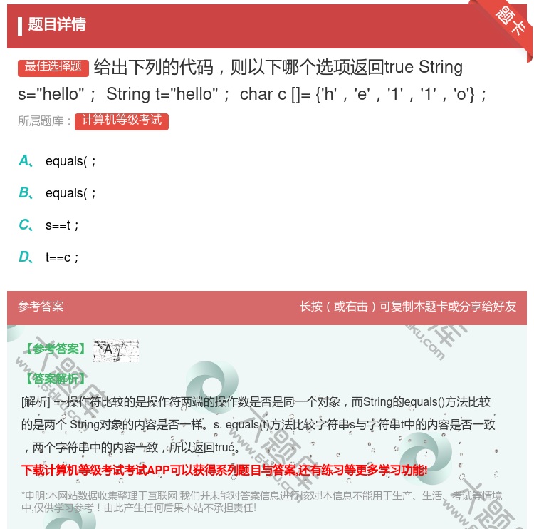 答案:给出下列的代码则以下哪个选项返回trueStrings=he...