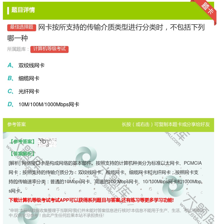 答案:网卡按所支持的传输介质类型进行分类时不包括下列哪一种...
