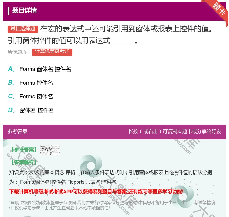 答案:在宏的表达式中还可能引用到窗体或报表上控件的值引用窗体控件的...