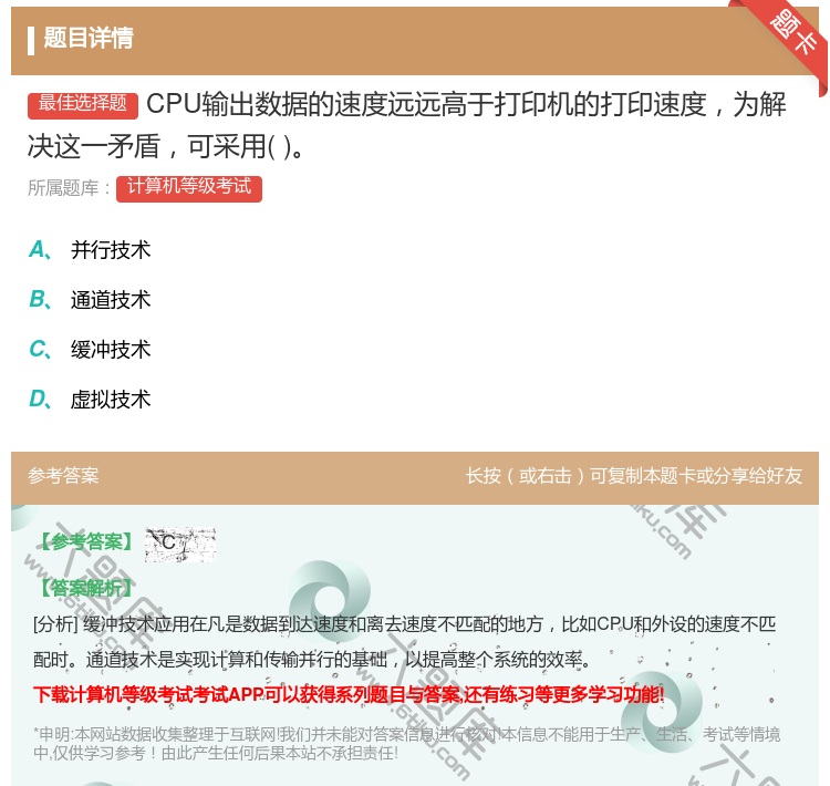答案:CPU输出数据的速度远远高于打印机的打印速度为解决这一矛盾可...