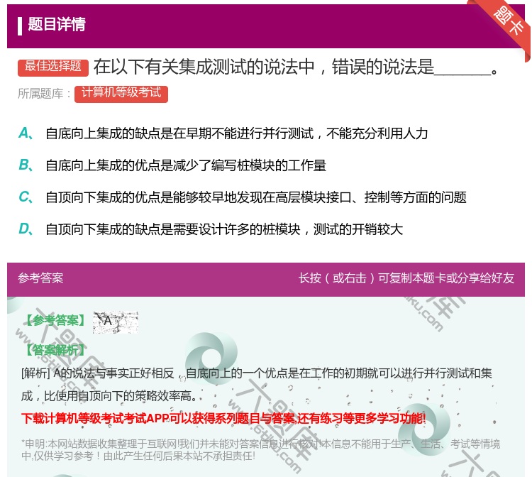 答案:在以下有关集成测试的说法中错误的说法是______...