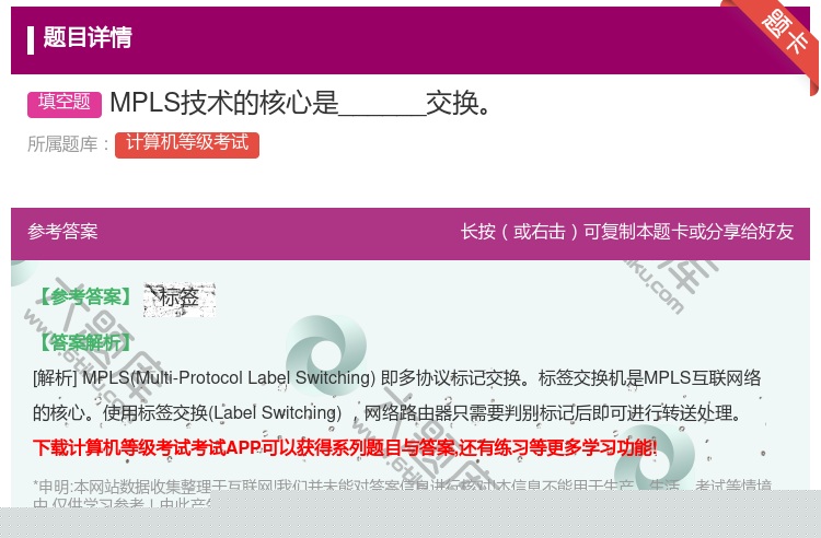 答案:MPLS技术的核心是______交换...