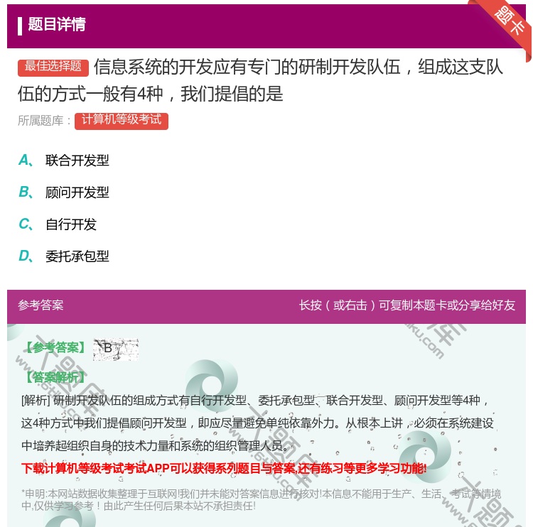 答案:信息系统的开发应有专门的研制开发队伍组成这支队伍的方式一般有...