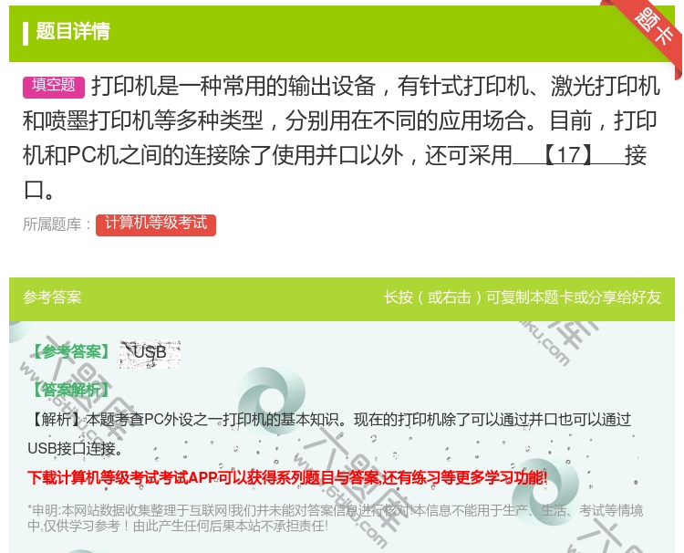 答案:打印机是一种常用的输出设备有针式打印机激光打印机和喷墨打印机...