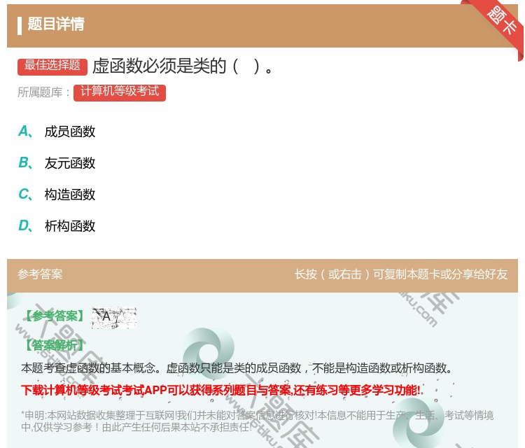 答案:虚函数必须是类的...