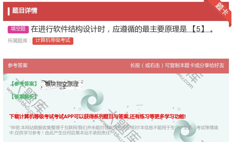 答案:在进行软件结构设计时应遵循的最主要原理是【5】...