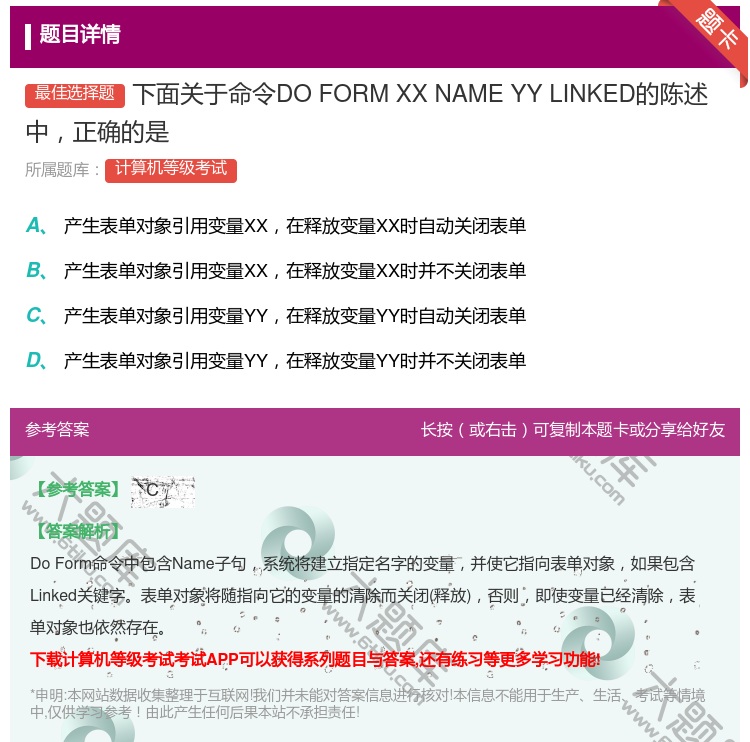 答案:下面关于命令DOFORMXXNAMEYYLINKED的陈述中...