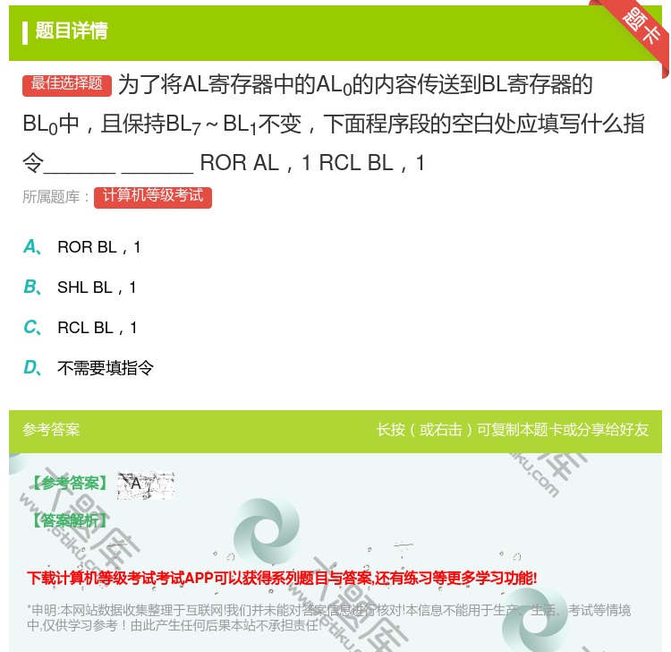 答案:为了将AL寄存器中的AL0的内容传送到BL寄存器的BL0中且...