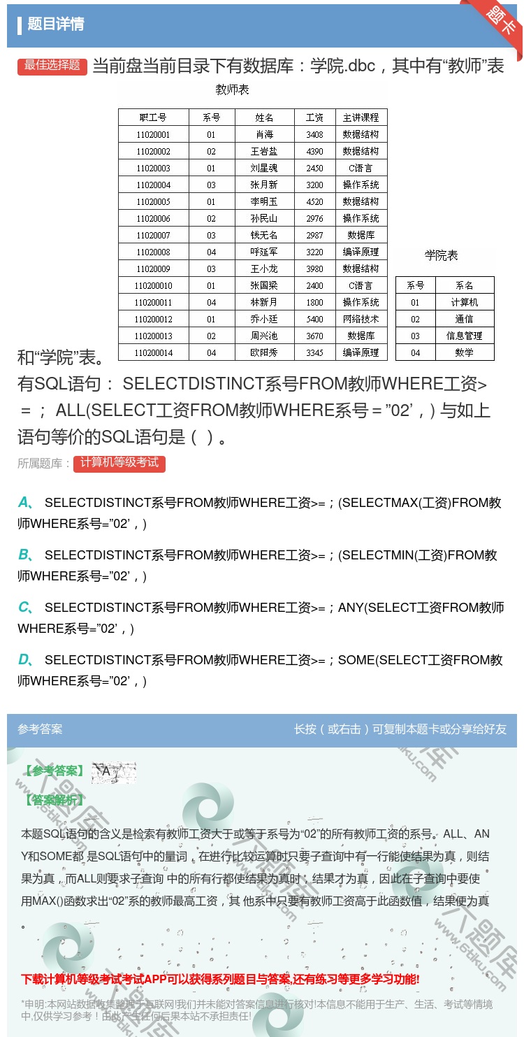 答案:
当前盘当前目录下有数据库学院.dbc其中有教师表和学院...