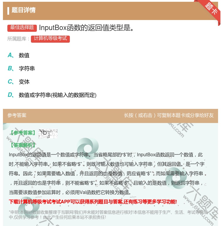 答案:InputBox函数的返回值类型是...