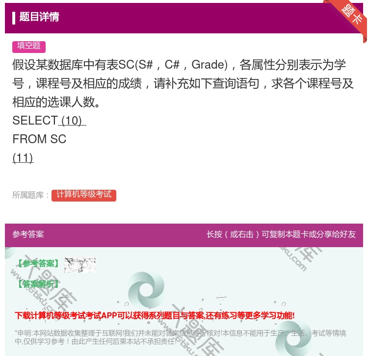 答案:假设某数据库中有表SCS#C#Grade各属性分别表示为学号...
