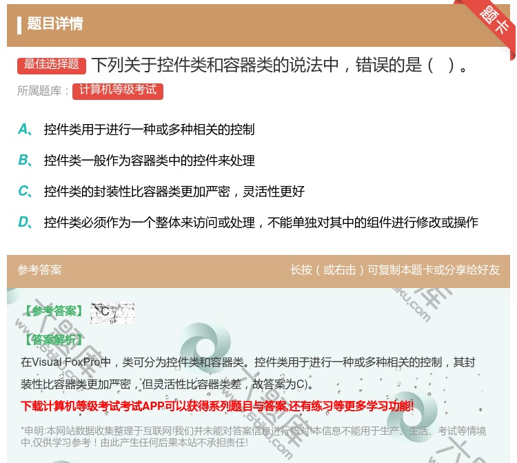 答案:下列关于控件类和容器类的说法中错误的是...