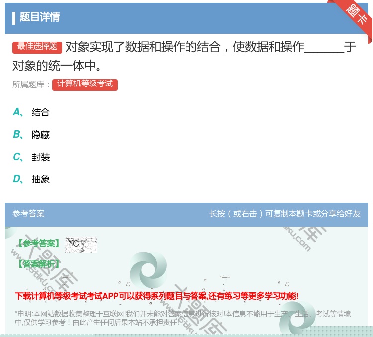 答案:对象实现了数据和操作的结合使数据和操作______于对象的统...