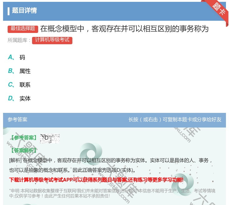 答案:在概念模型中客观存在并可以相互区别的事务称为...