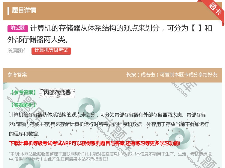答案:计算机的存储器从体系结构的观点来划分可分为【】和外部存储器两...