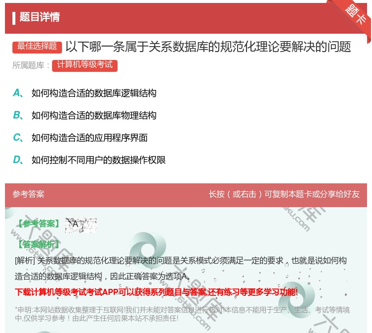 答案:以下哪一条属于关系数据库的规范化理论要解决的问题...