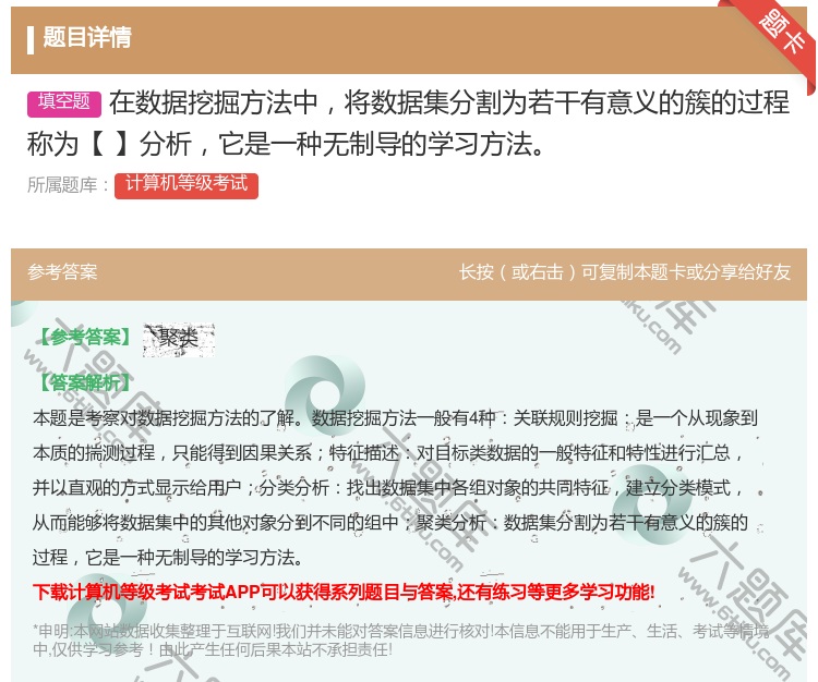 答案:在数据挖掘方法中将数据集分割为若干有意义的簇的过程称为【】分...