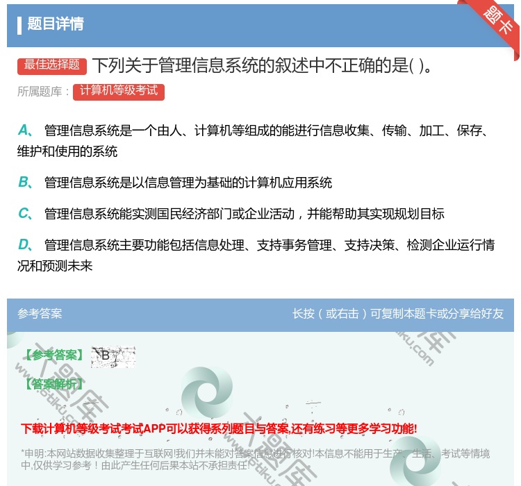 答案:下列关于管理信息系统的叙述中不正确的是...