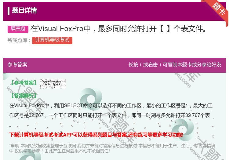 答案:在VisualFoxPro中最多同时允许打开【】个表文件...