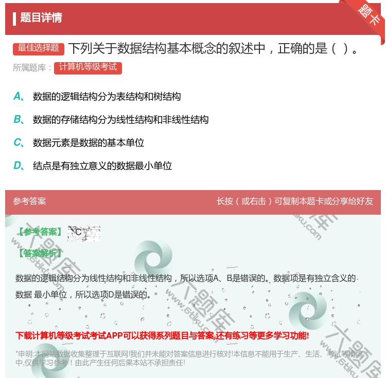 答案:下列关于数据结构基本概念的叙述中正确的是...
