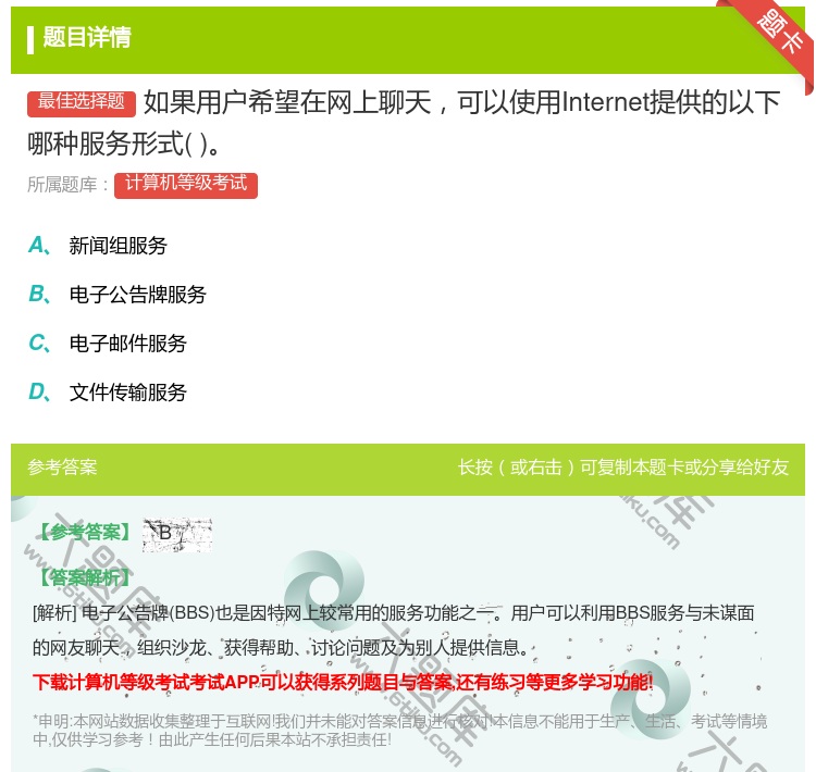 答案:如果用户希望在网上聊天可以使用Internet提供的以下哪种...