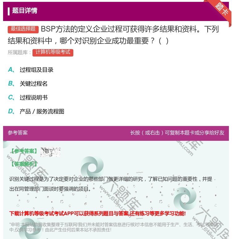 答案:BSP方法的定义企业过程可获得许多结果和资料下列结果和资料中...