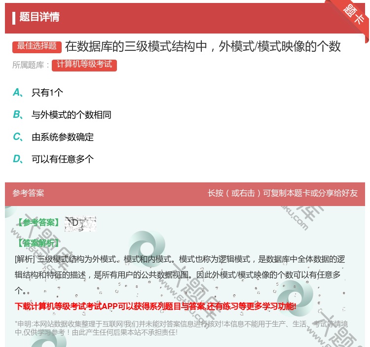 答案:在数据库的三级模式结构中外模式/模式映像的个数...