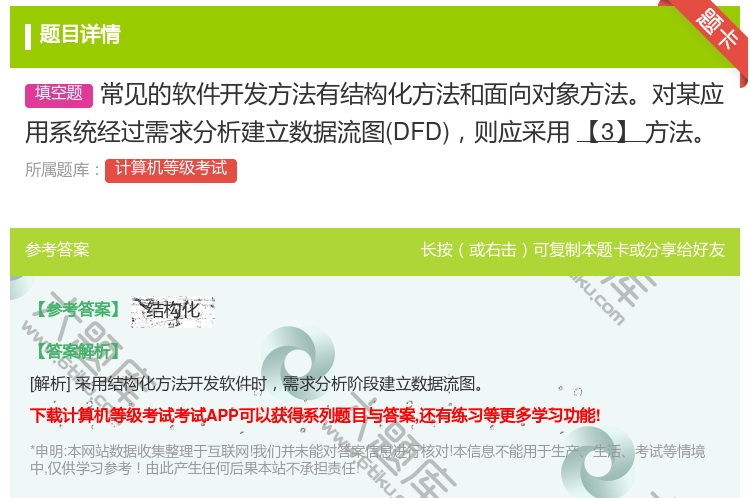 答案:常见的软件开发方法有结构化方法和面向对象方法对某应用系统经过...