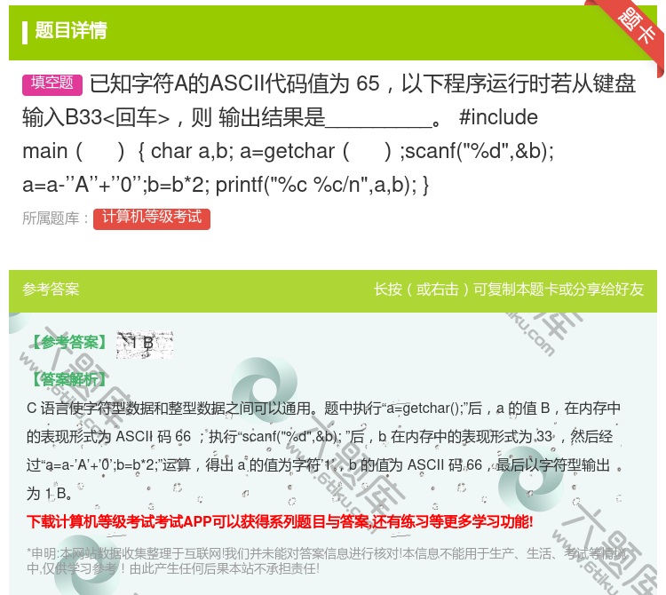 答案:已知字符A的ASCII代码值为65以下程序运行时若从键盘输入...