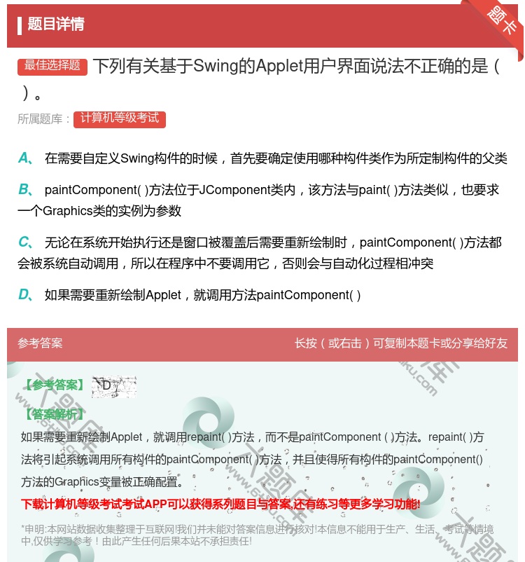 答案:下列有关基于Swing的Applet用户界面说法不正确的是...