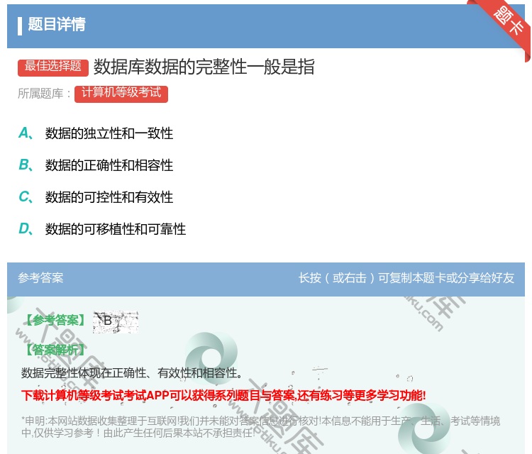 答案:数据库数据的完整性一般是指...