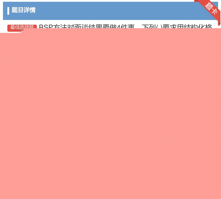 答案:BSP方法对面谈结果要做4件事下列要求用结构化格式完成...