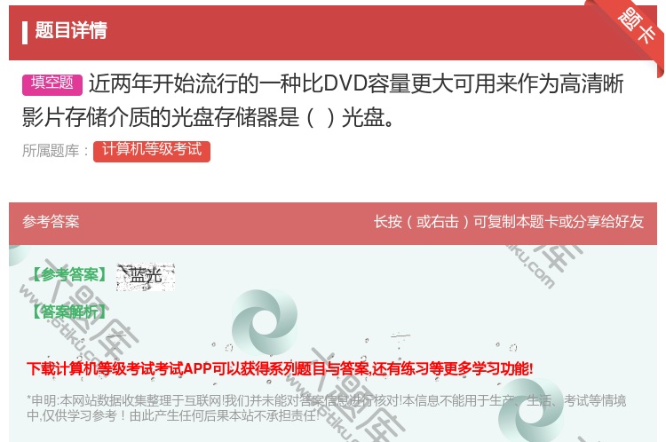 答案:近两年开始流行的一种比DVD容量更大可用来作为高清晰影片存储...