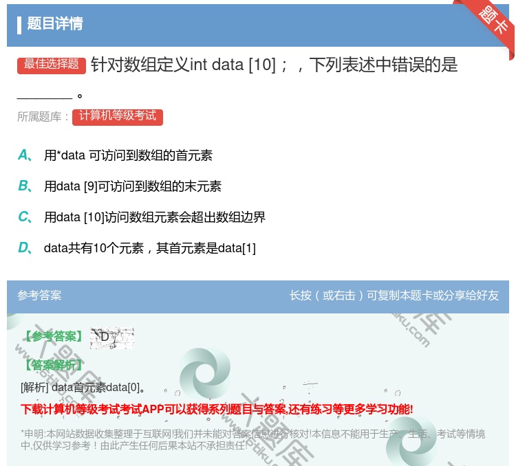 答案:针对数组定义intdata[10]下列表述中错误的是____...