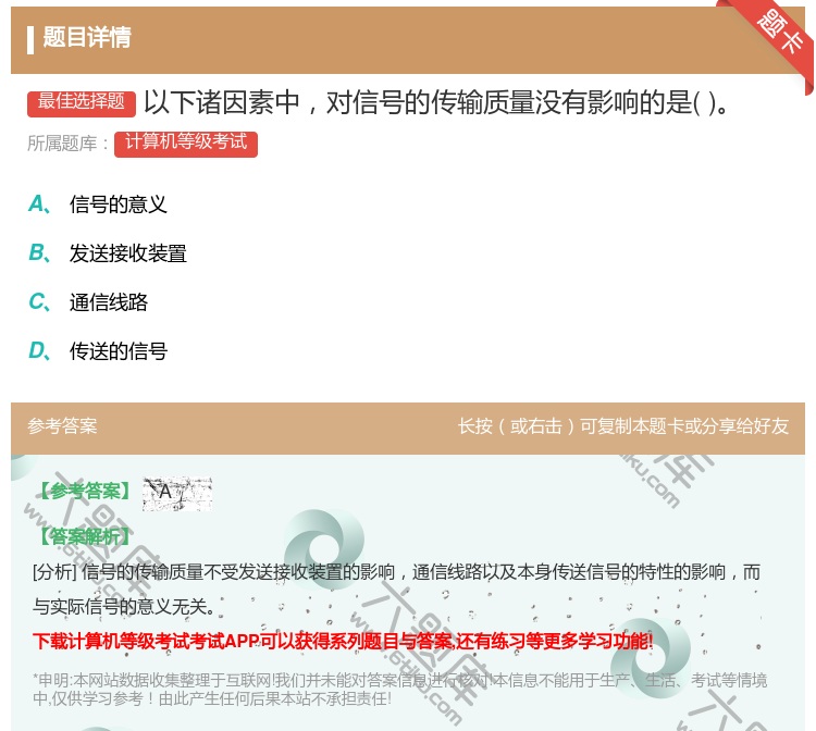 答案:以下诸因素中对信号的传输质量没有影响的是...