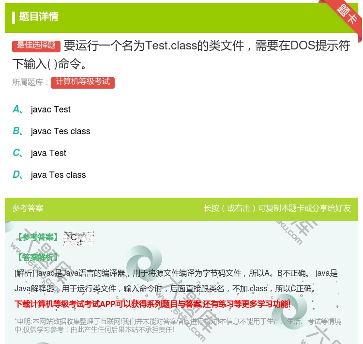 答案:要运行一个名为Test.class的类文件需要在DOS提示符...