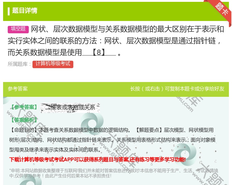 答案:网状层次数据模型与关系数据模型的最大区别在于表示和实行实体之...