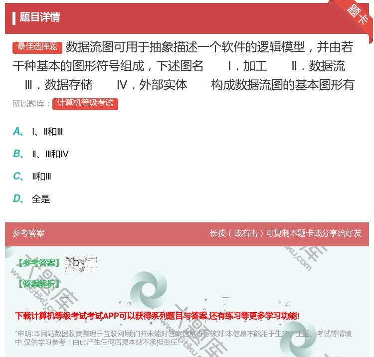 答案:数据流图可用于抽象描述一个软件的逻辑模型并由若干种基本的图形...