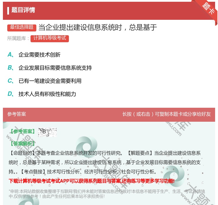 答案:当企业提出建设信息系统时总是基于...