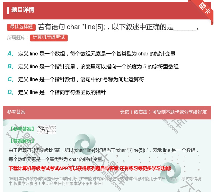 答案:若有语句char	*line[5];以下叙述中正确的是___...