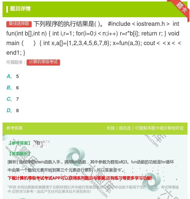 答案:下列程序的执行结果是#include<iostream.h>...